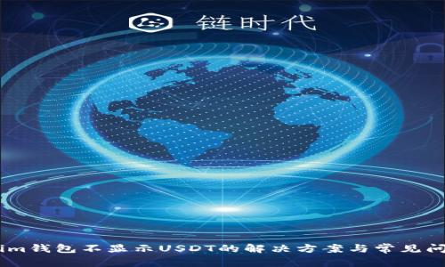 Token.im钱包不显示USDT的解决方案与常见问题解析