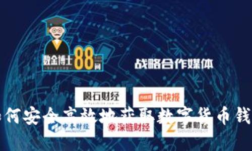 如何安全高效地获取数字货币钱包