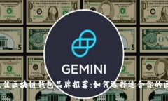 2023年最佳区块链钱包品牌