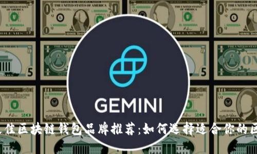 2023年最佳区块链钱包品牌推荐：如何选择适合你的区块链钱包