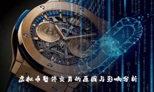 虚拟币暂停交易的原因与影响分析