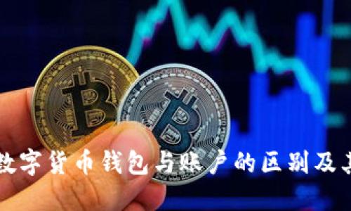 全面解读数字货币钱包与账户的区别及其使用指南