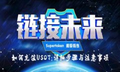 如何充值USDT：详细步骤与
