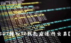如何将USDT转入TP钱包后进
