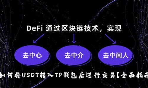 如何将USDT转入TP钱包后进行交易？全面指南
