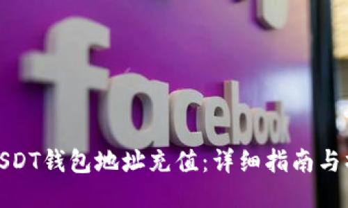 如何为USDT钱包地址充值：详细指南与操作步骤