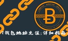 如何为USDT钱包地址充值：