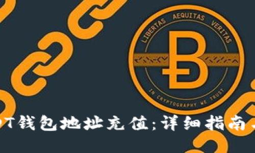 如何为USDT钱包地址充值：详细指南与操作步骤