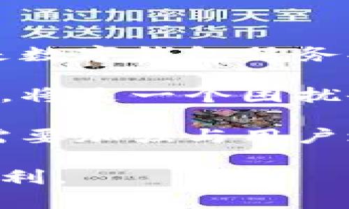 数字钱包的未来：安全、便利与财务管理的新方式

bianoti数字钱包的未来：安全、便利与财务管理的新方式/bianoti

数字钱包,支付方式,财务管理/guanjianci

随着科技的不断进步，数字钱包已经逐渐成为现代人生活中不可或缺的一部分。无论是在购物、支付还是财务管理方面，数字钱包都为人们提供了极大的便利。本文将深入探讨数字钱包的未来，探讨其安全性、便利性以及在财务管理上的应用。

数字钱包不仅改变了我们进行支付的方式，更重要的是，它带来了新的购物体验和财务管理工具。通过智能手机或其他数字设备，用户只需简单几步即可完成支付。无论是在线购物还是线下消费，数字钱包都能够瞬间完成交易，省去繁琐的现金找零和刷卡的步骤。

而在安全性方面，许多人对于使用数字钱包的安全性存有疑虑。本文将详细介绍数字钱包如何保障用户的资金安全，包括数据加密、身份验证以及交易监控等技术手段。同时，我们也会讨论在使用数字钱包时，用户应该注意哪些安全风险，以最大程度保护个人信息和资金。

除了安全性和便利性，数字钱包在财务管理方面的潜力也不容忽视。许多数字钱包不仅支持支付功能，还提供了预算管理、消费记录和财务分析等服务，帮助用户更有效地管理个人财务。我们将分析这些功能如何帮助用户制定更明智的消费决策，以及如何利用这些数据实现更好的财务健康。

数字钱包的定义与基本功能

数字钱包，顾名思义，是一种电子形式的钱包，允许用户通过电子设备进行交易、支付和管理资金。数字钱包可以存储多种支付方式，包括信用卡、借记卡及账户余额等。在购物时，用户只需将手机靠近支付终端或输入密码，即可完成支付，非常方便。

数字钱包的基本功能包括：支付、转账、查询余额、查看交易记录等。通过这一系列功能，数字钱包极大地提升了用户的支付效率。同时，一些数字钱包还提供额外的功能，如积分管理、优惠券发放和个性化消费建议，使得用户在使用过程中享受到更多的附加价值。

数字钱包的安全性如何保障?

随着数字钱包的普及，安全性问题一直是人们关注的重点。数字钱包通常采用多层次的安全保护机制来保障用户的资金和信息安全。首先，数据加密技术是数字钱包安全的基础。用户的支付信息和个人数据在传输过程中都会被加密，从而防止数据被黑客窃取。其次，多重身份验证也是一种常见的安全措施，用户在进行支付时，除了输入密码外，还有可能需要手机验证码或生物识别(如指纹或人脸识别)进行核实。

此外，数字钱包还会监测交易活动，并分析用户的消费行为，以识别可疑的交易。如果系统检测到异常行为，会立即向用户发出警报，确保用户能够及时采取措施。此外，许多数字钱包还为用户提供了紧急冻结账户的功能，以防止盗用情况发生。

数字钱包如何提升财务管理能力?

除了能够进行支付外，数字钱包的财务管理功能也在逐渐增强。许多数字钱包应用都集成了预算管理和支出追踪功能，用户可以轻松查看自己的消费状况。例如，用户可以登录应用程序，查看每月的支出总额、分类支出和消费趋势等。这些数据能够帮助用户更深入地理解自己的消费习惯，进而做出相应的调整，提高财务健康水平。

通过设置预算，用户还可以限制某些类别的开支，例如娱乐、餐饮等。这种管理方式不仅能够帮助用户控制消费，还能够指导用户制定更合理的财务目标。此外，一些数字钱包还提供支出预测功能，基于用户的历史消费数据，帮助用户制定未来的财务规划。

数字钱包与传统支付方式的比较

数字钱包与传统支付方式相比，其优势显而易见。首先，便利性是数字钱包最大的亮点之一。传统的现金支付需要携带现金，而信用卡支付则需要携带实体卡片。而数字钱包通过智能手机即可实现支付，减少了物理携带的麻烦。其次，使用数字钱包的交易速度极快，许多数字钱包在支付时仅需一秒钟，便能完成交易，相比传统支付方式要快得多。

其次，数字钱包为用户提供了更好的交易记录和财务管理功能。用户可以便利地查看历史交易，而传统支付方式的交易记录通常需要额外的账户对账或手动记录。而数字钱包通常会自动记录每一笔交易，并提供分类分析功能，随时练习了解自己的消费状况。

未来数字钱包的发展趋势

随着科技的不断进步，数字钱包的未来将会更加光明。越来越多的商家将支持数字钱包支付，用户的接受度也在逐渐提升。此外，区块链技术的应用让数字钱包更加安全和透明，对抗欺诈活动的能力也提高了。

未来，数字钱包有可能会与更多的应用场景结合，如社交支付、投资理财等，进一步丰富用户的使用体验。用户在日常生活中可以通过数字钱包进行更多的金融活动，而不仅限于支付。同时，随着人工智能和大数据技术的发展，数字钱包将能够提供更加个性化的服务，满足用户多样化的需求。

相关问题探讨

1. 使用数字钱包的风险是什么？
2. 我如何选择合适的数字钱包？
3. 数字钱包如何影响个人财务习惯？
4. 在数字钱包的使用过程中，如何保护个人隐私？
5. 未来数字钱包会面对哪些挑战？

1. 使用数字钱包的风险是什么？
尽管数字钱包带来了诸多便利，但仍然存在一些风险。首先，安全风险是最为人所重视的方面，比如账户被黑客攻击或者数据泄露等。此外，数字钱包的使用依赖于智能手机和网络连接，如果设备丢失或遭受病毒攻击，用户的财务信息可能会面临威胁。

其次，用户在使用数字钱包时，可能会陷入过度消费的陷阱。数字钱包提供的便利性让用户更容易进行冲动消费，可能会导致财务状况的恶化。而且，由于数字钱包的支付方式过于便利，用户可能会对自己的支出缺乏警觉性，从而导致预算的失控。

最后，法律风险也是不可忽视的，数字钱包的使用涉及到多种法规和政策。如果用户不了解当地的金融法规，可能会面临法律纠纷。为了解决这些风险，用户在使用数字钱包时应保持警觉，了解并选择可信赖的支付平台，并注意个人财务的管理。

2. 我如何选择合适的数字钱包？
选择合适的数字钱包主要考虑几个方面。首先，安全性是最重要的。选择那些提供多重安全验证和数据加密技术的钱包应用。在下载和使用数字钱包之前，用户应该查看应用的用户评价和安全协议，以确保自身资金的安全。

其次，功能丰富性也很关键。用户应该根据自身的需求选择支持多种支付方式和财务管理功能的钱包应用。比如，预算追踪、分类支出以及支付方便性的辅助功能，可以帮助用户更好地管理财务。用户还应该关注钱包的易用性，操作简单界面友好的钱包通常会提供更好的使用体验。

此外，兼容性也是一个不可忽视的因素。用户需要确保数字钱包支持他们的设备，是否有桌面版或手机应用，并且和相关支付终端的兼容性。如果用户经常在特定商家或平台上购物，可以优先考虑支持这些商家或平台的数字钱包。

3. 数字钱包如何影响个人财务习惯？
数字钱包在很大程度上改变了个人的财务管理和消费习惯。首先，数字钱包提供了实时的消费记录，方便用户一目了然地查看每一笔支出。用户可以更直观地了解自己的消费模式，从而做出理性的消费决策。

其次，数字钱包的便利性使得用户更容易进行小额支付，这可能导致冲动消费的增加。例如，用户可能会因为只用点击几下手机就完成支付，而不断进行不必要的购物。这样的话，不知不觉中可能会造成财务的负担。

然而，数字钱包也能帮助培养良好的财务习惯。一些数字钱包应用会定期发送消费报告和财务分析，提醒用户控制预算，合理分配开支。因此，用户在使用数字钱包时，应该理性对待，借助这些数字工具来提升自己的消费意识和财务管理能力。

4. 在数字钱包的使用过程中，如何保护个人隐私？
保护个人隐私是使用数字钱包时必须要考虑的重要因素。首先，用户在选择钱包应用时，应该优先考虑那些有良好隐私政策的应用，了解其用户信息如何被存储和使用。其次，为账户设置复杂的密码并定期更换，这样可以为用户的账户增加一道安全防线。

此外，启用多重身份验证功能，能够为支付过程增加额外的安全层级。用户还应避免在不安全的网络环境中使用数字钱包，如公共Wi-Fi，尽可能选择安全的网络进行交易。

最后，用户应该定期检查自己的交易记录，及时发现可疑交易，确保账户安全。在平台提供的隐私设置中，用户也可以调整信息共享的范围，减少个人信息的泄露风险。

5. 未来数字钱包会面对哪些挑战？
数字钱包的未来无疑是光明的，但同时也面临着一些挑战。首先，安全与隐私问题仍然是数字钱包发展的首要挑战。随着网络攻击手段的不断升级，如何在保证用户资金安全的同时保护个人隐私，将是数字钱包服务提供商需要解决的难题。

其次，合规问题也是一个亟待解决的挑战。不同国家和地区对数字支付的法规各不相同，数字钱包的运营方需要遵循各种复杂的法律法规。在立法进程中，如何保持技术创新的活力而不触犯法律规定，将是一个困扰企业的难题。

最后，用户教育也很重要。许多用户对于数字钱包的安全性、使用方式等仍然存在疑虑。有效的用户教育能够帮助用户更好地理解这一支付方式，从而增强其对数字钱包的信任。未来的数字钱包市场需要加强与用户之间的互动和沟通，让用户在享受便利的同时，也能提升安全意识。

综上所述，数字钱包正逐步融入我们的日常生活，成为一种重要的财务管理工具。尽管其使用可能会面临诸多风险和挑战，但通过有效的管理和合理的使用，数字钱包可以为我们的生活带来极大的便利。