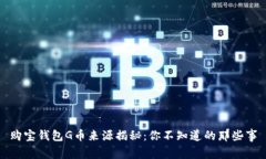 购宝钱包G币来源揭秘：你
