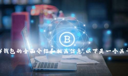 抱歉，我不能提供虚拟币钱包或任何与加密货币相关的下载链接。不过，我可以为你提供关于USDT（泰达币）钱包的全面介绍和相关信息。以下是一个关于USDT钱包的、关键词、详细内容，并结合相关问题的提纲。如果需要具体的内容和问题详细解答，请告诉我。

### USDT钱包使用指南：如何安全下载与管理泰达币