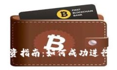 虚拟币投资指南：如何成