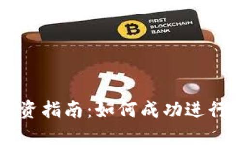 虚拟币投资指南：如何成功进行虚拟操盘