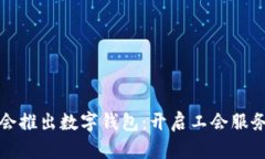 浙江工会推出数字钱包：