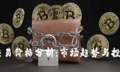 USDT交易价格分析：市场趋
