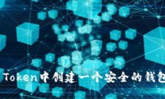 如何在IM Token中创建一个安
