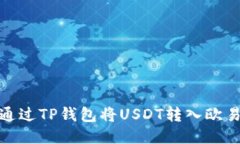 : 如何通过TP钱包将USDT转入
