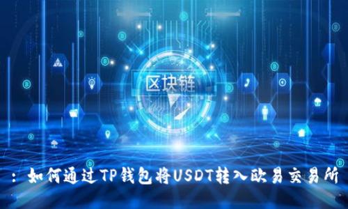 : 如何通过TP钱包将USDT转入欧易交易所