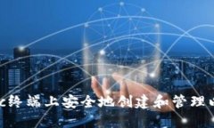 如何在Mac终端上安全地创