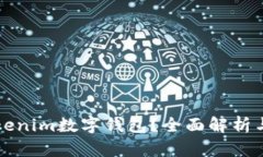 什么是Tokenim数字钱包？全