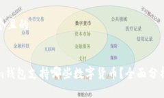 思考一个且的Tokenim钱包支