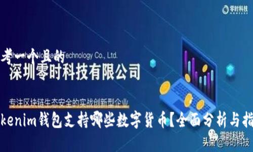 思考一个且的


Tokenim钱包支持哪些数字货币？全面分析与指南