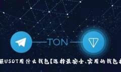 大额USDT用什么钱包？选择