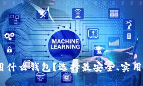 大额USDT用什么钱包？选择最安全、实用的钱包指南