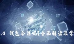 Tokenim 2.0 钱包合法吗？全