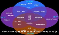 TPWallet兑换时提示令牌错误
