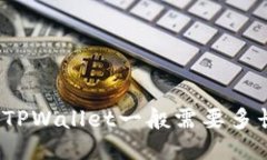 提币到TPWallet一般需要多长