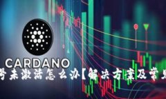 TP钱包账号未激活怎么办？