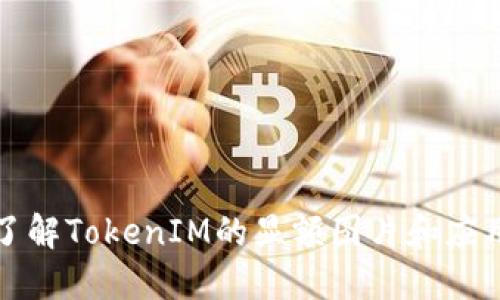 深入了解TokenIM的显额图片和应用场景
