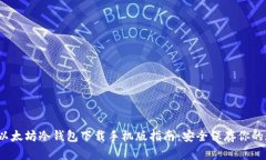 2023年以太坊冷钱包下载手机版指南：安全保存你