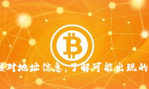   从火币提币到TPWallet的时间解析与注意事项 / 

 guanjianci 火币, TPWallet, 提币时间 /guanjianci 

在当今数字货币的普及趋势下，越来越多的用户选择使用各种钱包来存储和管理他们的数字资产。其中，火币作为一个知名的数字资产交易平台，提供了便捷的提币服务。而TPWallet作为一款功能强大的数字钱包，用户也希望了解从火币平台提币到TPWallet的具体时间和过程。

### 提币流程简介

提币的流程相对简单。用户在火币账户中选择要提取的资产，输入TPWallet地址，然后确认提取金额。这一流程的简便性吸引了大量用户。

#### 提币步骤：

1. **登录火币账户**：访问火币官网，使用您的账号和密码进行登录。
   
2. **点击“提币”选项**：在您的账户界面中，找到并点击“资产管理”或“提币”选项。

3. **选择资产**：从资产列表中选择您想要提取的数字货币。例如比特币、以太坊等。

4. **输入TPWallet地址**：在提币界面中，您需要输入TPWallet的钱包地址。务必确保地址的准确性，任何错误都可能导致资金的永久损失。

5. **输入提取金额**：输入您希望提取的数量，并注意检查是否符合火币的最低提币要求。

6. **确认交易信息**：核对所有信息无误后，点击确认。系统可能会要求您进行二次验证（如短信验证码等）。

7. **等待提币到账**：完成以上步骤后，您的提币请求将进入处理阶段。

### 提币需要多久？

#### 一般处理时间

提币的时间主要取决于以下几个因素：

1. **网络繁忙程度**：在市场活跃期间，提币可能会受到网络拥堵的影响，导致确认时间变长。

2. **矿工费**：火币提币时会涉及矿工费的计算，较高的矿工费可以提高交易的优先级，缩短到账时间。

3. **区块确认**：不同的数字货币对确认区块的数量要求不同。例如，比特币通常需要6个确认，而以太坊仅需30个确认。

#### 预计时间

- **比特币**：通常在1小时以内，但在网络繁忙时可能需要更久。
  
- **以太坊**：通常在30分钟到1小时之间到账。

- **其他币种**：不同币种的提币时间可能有所不同，具体可查看火币的说明。

### 可能遇到的问题

提币过程中，用户可能会遇到一些问题，例如地址错误、提现失败、资金丢失等。为了帮助用户更好地解决这些问题，下面列出了5个常见的问题及其详细解答。

问题一：如何确保TPWallet地址正确？

确保TPWallet地址的正确性是成功提币的关键。用户可以采取以下措施来确保地址的准确性：

1. **复制粘贴**：在提币时，请使用“复制”功能将TPWallet地址复制粘贴到提币界面中，避免手动输入中的错误。

2. **二次验证**：在输入地址后，可将其与TPWallet中显示的地址进行比对。确保两个地址完全一致，检查每一个字符。

3. **小额测试**：如果您在提币过程中担心地址错误，可以先进行小额测试提币。如果测试成功，再进行大额提币。

4. **熟悉地址格式**：不同币种的地址格式各异，务必确认您输入的地址与您所提币种的地址格式相匹配，如比特币地址以“1”或“3”开头，而以太坊地址以“0x”开头。

5. **使用钱包二维码**：如果TPWallet支持二维码功能，使用二维码扫描功能也是确保地址准确的良好方法。

问题二：提币失败的原因是什么？

提币失败的原因可能有多种，了解这些原因可以帮助用户及时解决问题。

1. **地址错误**：如前面提到的，如果您输入了错误的TPWallet地址，提币将无法完成。

2. **网络拥堵**：在高流量时段，网络可能出现拥堵，使得提币申请未能及时处理。

3. **矿工费不足**：火币通常会根据网络实时情况计算矿工费。如果您设置的矿工费过低，交易可能会被延迟或者失败。

4. **安全审核**：火币在您的账户有异地登录、异常操作等风险时，可能会进行安全审核，从而导致提币请求被暂时冻结。

5. **合约问题**：个别币种可能因合约问题或法定限制无法提币，查看火币平台相关公告可以获得更多信息。

问题三：提币后的资产会损失吗？

提币后的资产通常不会丢失，除非因为不当操作导致。了解下列要点可以减少风险：

1. **确认地址正确性**：如前所述，确保TPWallet地址的正确性，是资金安全的第一步。

2. **待确认时间**：提币后的余额通常在区块链处理完毕后会自动转入TPWallet，因此在这段时间内不会显示在TPWallet中，请耐心等待。

3. **查询区块链状态**：用户可以通过区块链浏览器查询提币交易状态。如果交易已被确认，但不见于TPWallet，建议联系TPWallet的客服求助。

4. **安全信息备份**：使用TPWallet的用户，应定期备份钱包信息，确保在丢失设备后能够找回自己的资产。

5. **定期监控余额**：在提币操作后，定期查看TPWallet的余额，确保资产安全。

问题四：如何提高提币速度？

如果用户希望加快提币速度，可以考虑以下几点建议：

1. **合理设置矿工费**：从火币提币时，用户可以选择设置矿工费，较高的矿工费可以提高交易在网络中的处理优先级。

2. **选择合适的提币时间**：避免在市场极为活跃的时段（例如大的行情波动时）进行提币，选择相对冷清的时段提币可能会更快。

3. **关注网络状况**：在提币前，了解所提币种的网络状态，若网络状况不佳，可以选择稍后再提。

4. **利用交易所提供的工具**：部分交易所可能会提供提币加速功能，可以根据具体平台的说明，合理利用这些工具。

5. **分批提币**：如果预计提币额度较大，可以考虑分批次提取，工作量分散可以降低同时提币给网络带来的负担。

问题五：如何处理提币后的问题？

一旦在提币过程中遇到问题，处理问题的步骤如下：

1. **检查交易状态**：首先，查看您提币的交易状态，通过区块链浏览器进行查询，确认资金是否已成功转出。

2. **访问火币的客服系统**：如果您发现提币失败或异常，请访问火币的官方网站，查阅相关的问答系统或者直接联系客服。

3. **查看公告信息**：是否是系统维护或者操作问题，火币会在官网发布公告，您应及时关注。

4. **记录所有信息**：如联系客服时，最好提供提币时间、金额、地址等详细信息，以便快速解决问题。

5. **坚持沟通**：如果问题未得到解决，可以持续与火币客服保持沟通，直到找到解决方案，确保您自己的资金安全。

### 结论

提币到TPWallet的时间通常是很快的，适当的操作与选择矿工费将有助于加快提币速度。为了确保您的资产安全，提币时请务必核对地址信息，了解可能出现的问题，并寻找相应的解决方案。随着数字货币的持续发展，用户需要不断提升自己的安全意识和操作技能，确保在交易中顺利进行。