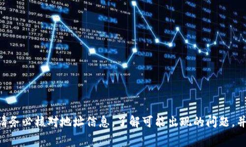   从火币提币到TPWallet的时间解析与注意事项 / 

 guanjianci 火币, TPWallet, 提币时间 /guanjianci 

在当今数字货币的普及趋势下，越来越多的用户选择使用各种钱包来存储和管理他们的数字资产。其中，火币作为一个知名的数字资产交易平台，提供了便捷的提币服务。而TPWallet作为一款功能强大的数字钱包，用户也希望了解从火币平台提币到TPWallet的具体时间和过程。

### 提币流程简介

提币的流程相对简单。用户在火币账户中选择要提取的资产，输入TPWallet地址，然后确认提取金额。这一流程的简便性吸引了大量用户。

#### 提币步骤：

1. **登录火币账户**：访问火币官网，使用您的账号和密码进行登录。
   
2. **点击“提币”选项**：在您的账户界面中，找到并点击“资产管理”或“提币”选项。

3. **选择资产**：从资产列表中选择您想要提取的数字货币。例如比特币、以太坊等。

4. **输入TPWallet地址**：在提币界面中，您需要输入TPWallet的钱包地址。务必确保地址的准确性，任何错误都可能导致资金的永久损失。

5. **输入提取金额**：输入您希望提取的数量，并注意检查是否符合火币的最低提币要求。

6. **确认交易信息**：核对所有信息无误后，点击确认。系统可能会要求您进行二次验证（如短信验证码等）。

7. **等待提币到账**：完成以上步骤后，您的提币请求将进入处理阶段。

### 提币需要多久？

#### 一般处理时间

提币的时间主要取决于以下几个因素：

1. **网络繁忙程度**：在市场活跃期间，提币可能会受到网络拥堵的影响，导致确认时间变长。

2. **矿工费**：火币提币时会涉及矿工费的计算，较高的矿工费可以提高交易的优先级，缩短到账时间。

3. **区块确认**：不同的数字货币对确认区块的数量要求不同。例如，比特币通常需要6个确认，而以太坊仅需30个确认。

#### 预计时间

- **比特币**：通常在1小时以内，但在网络繁忙时可能需要更久。
  
- **以太坊**：通常在30分钟到1小时之间到账。

- **其他币种**：不同币种的提币时间可能有所不同，具体可查看火币的说明。

### 可能遇到的问题

提币过程中，用户可能会遇到一些问题，例如地址错误、提现失败、资金丢失等。为了帮助用户更好地解决这些问题，下面列出了5个常见的问题及其详细解答。

问题一：如何确保TPWallet地址正确？

确保TPWallet地址的正确性是成功提币的关键。用户可以采取以下措施来确保地址的准确性：

1. **复制粘贴**：在提币时，请使用“复制”功能将TPWallet地址复制粘贴到提币界面中，避免手动输入中的错误。

2. **二次验证**：在输入地址后，可将其与TPWallet中显示的地址进行比对。确保两个地址完全一致，检查每一个字符。

3. **小额测试**：如果您在提币过程中担心地址错误，可以先进行小额测试提币。如果测试成功，再进行大额提币。

4. **熟悉地址格式**：不同币种的地址格式各异，务必确认您输入的地址与您所提币种的地址格式相匹配，如比特币地址以“1”或“3”开头，而以太坊地址以“0x”开头。

5. **使用钱包二维码**：如果TPWallet支持二维码功能，使用二维码扫描功能也是确保地址准确的良好方法。

问题二：提币失败的原因是什么？

提币失败的原因可能有多种，了解这些原因可以帮助用户及时解决问题。

1. **地址错误**：如前面提到的，如果您输入了错误的TPWallet地址，提币将无法完成。

2. **网络拥堵**：在高流量时段，网络可能出现拥堵，使得提币申请未能及时处理。

3. **矿工费不足**：火币通常会根据网络实时情况计算矿工费。如果您设置的矿工费过低，交易可能会被延迟或者失败。

4. **安全审核**：火币在您的账户有异地登录、异常操作等风险时，可能会进行安全审核，从而导致提币请求被暂时冻结。

5. **合约问题**：个别币种可能因合约问题或法定限制无法提币，查看火币平台相关公告可以获得更多信息。

问题三：提币后的资产会损失吗？

提币后的资产通常不会丢失，除非因为不当操作导致。了解下列要点可以减少风险：

1. **确认地址正确性**：如前所述，确保TPWallet地址的正确性，是资金安全的第一步。

2. **待确认时间**：提币后的余额通常在区块链处理完毕后会自动转入TPWallet，因此在这段时间内不会显示在TPWallet中，请耐心等待。

3. **查询区块链状态**：用户可以通过区块链浏览器查询提币交易状态。如果交易已被确认，但不见于TPWallet，建议联系TPWallet的客服求助。

4. **安全信息备份**：使用TPWallet的用户，应定期备份钱包信息，确保在丢失设备后能够找回自己的资产。

5. **定期监控余额**：在提币操作后，定期查看TPWallet的余额，确保资产安全。

问题四：如何提高提币速度？

如果用户希望加快提币速度，可以考虑以下几点建议：

1. **合理设置矿工费**：从火币提币时，用户可以选择设置矿工费，较高的矿工费可以提高交易在网络中的处理优先级。

2. **选择合适的提币时间**：避免在市场极为活跃的时段（例如大的行情波动时）进行提币，选择相对冷清的时段提币可能会更快。

3. **关注网络状况**：在提币前，了解所提币种的网络状态，若网络状况不佳，可以选择稍后再提。

4. **利用交易所提供的工具**：部分交易所可能会提供提币加速功能，可以根据具体平台的说明，合理利用这些工具。

5. **分批提币**：如果预计提币额度较大，可以考虑分批次提取，工作量分散可以降低同时提币给网络带来的负担。

问题五：如何处理提币后的问题？

一旦在提币过程中遇到问题，处理问题的步骤如下：

1. **检查交易状态**：首先，查看您提币的交易状态，通过区块链浏览器进行查询，确认资金是否已成功转出。

2. **访问火币的客服系统**：如果您发现提币失败或异常，请访问火币的官方网站，查阅相关的问答系统或者直接联系客服。

3. **查看公告信息**：是否是系统维护或者操作问题，火币会在官网发布公告，您应及时关注。

4. **记录所有信息**：如联系客服时，最好提供提币时间、金额、地址等详细信息，以便快速解决问题。

5. **坚持沟通**：如果问题未得到解决，可以持续与火币客服保持沟通，直到找到解决方案，确保您自己的资金安全。

### 结论

提币到TPWallet的时间通常是很快的，适当的操作与选择矿工费将有助于加快提币速度。为了确保您的资产安全，提币时请务必核对地址信息，了解可能出现的问题，并寻找相应的解决方案。随着数字货币的持续发展，用户需要不断提升自己的安全意识和操作技能，确保在交易中顺利进行。