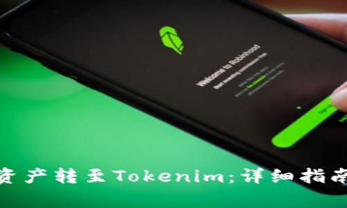 如何将Bitz资产转至Tokenim：详细指南与常见问题