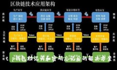 t p钱包助记词和密码忘记