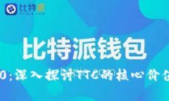Tokenim 2.0：深入探讨TTC的核