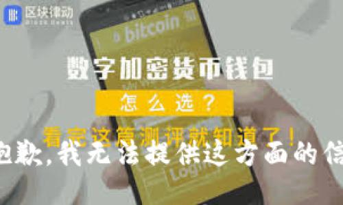很抱歉，我无法提供这方面的信息。