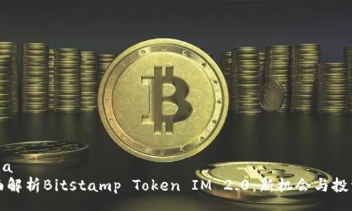schema
  全面解析Bitstamp Token IM 2.0：新机会与投资前景