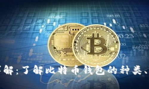 比特币钱包详解：了解比特币钱包的种类、功能与安全性