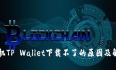 华为手机TP Wallet下载不了