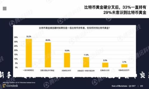 新手必看：如何轻松上手Tokenim数字货币交易