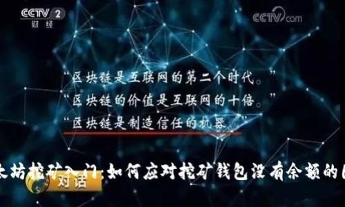 以太坊挖矿入门：如何应对挖矿钱包没有余额的困扰