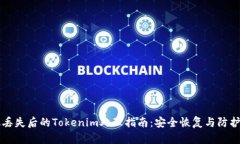 手机丢失后的Tokenim处理指