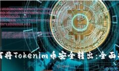 如何将Tokenim币安全转出：