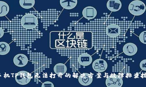  手机TP钱包无法打开的解决方案与故障排查技巧