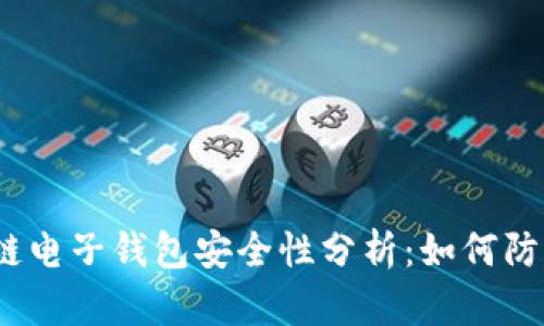 : 区块链电子钱包安全性分析：如何防止被盗？