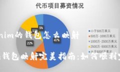 # Tokenim的钱包怎么映射T